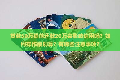 贷款50提前还款20