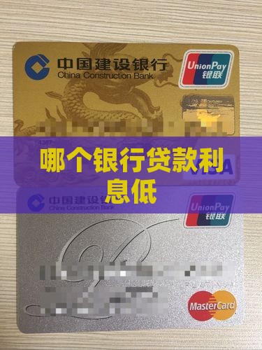 如何贷款利息低的银行