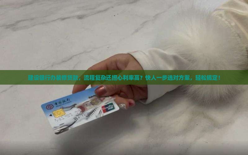 建设银行办装修贷款