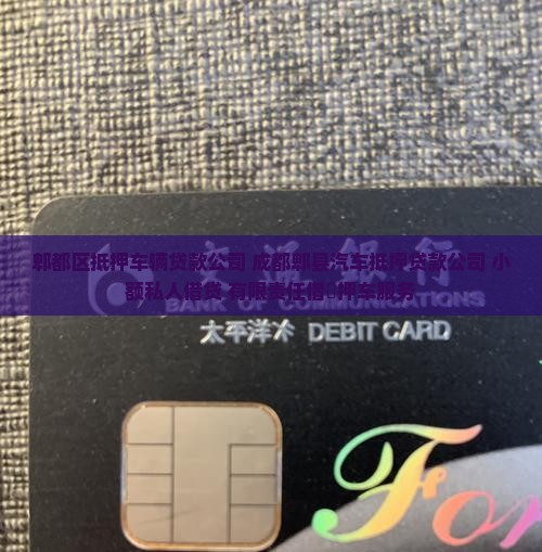 郫都区抵押车辆贷款公司