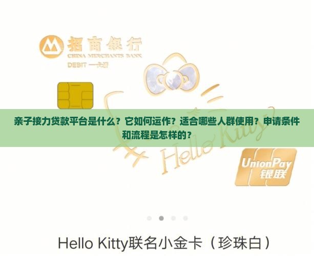什么是亲子接力贷款平台