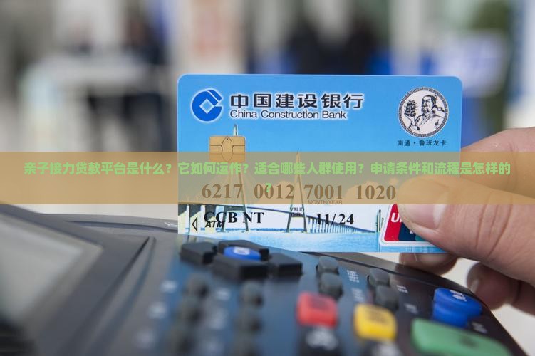 什么是亲子接力贷款平台