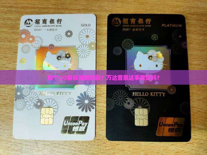 万达普惠加qq客服贷款是真的吗