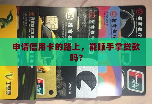 办信用卡期间可以贷款吗 办信用卡期间可以贷款吗