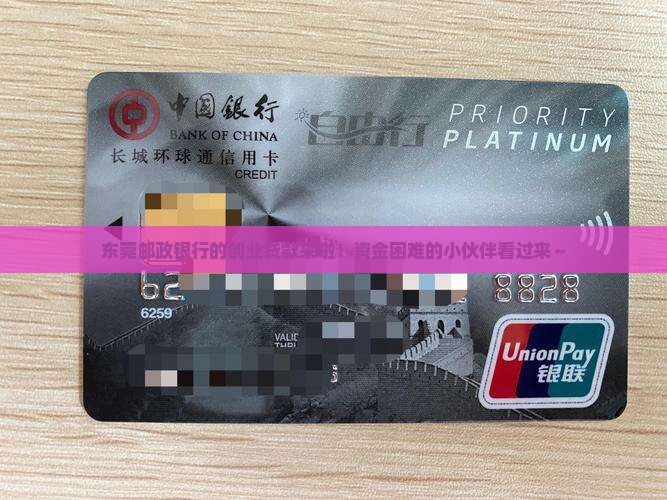 东莞邮政银行创业贷款