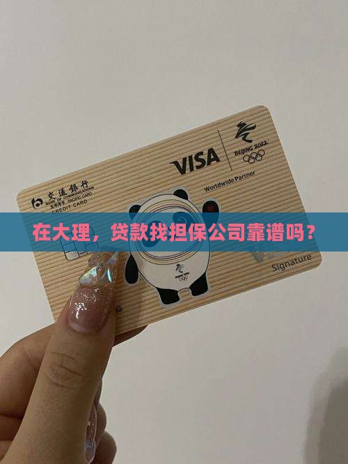 大理担保公司贷款