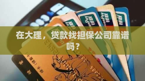 大理担保公司贷款
