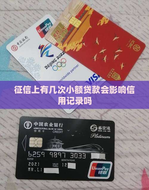 征信上有几次小额贷款