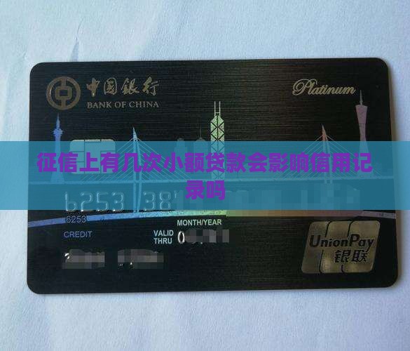 征信上有几次小额贷款