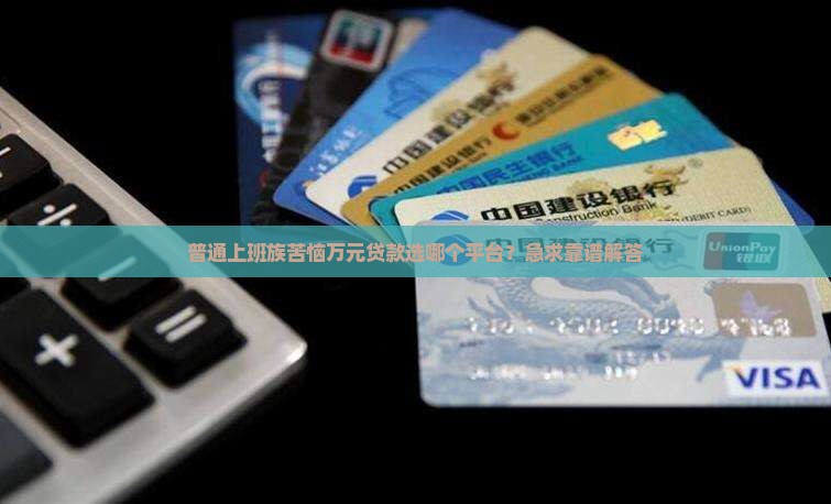 万元贷款哪个平台好