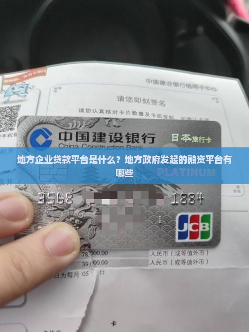 地方企业贷款平台是什么