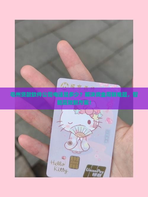 亳州贷款软件公司电话
