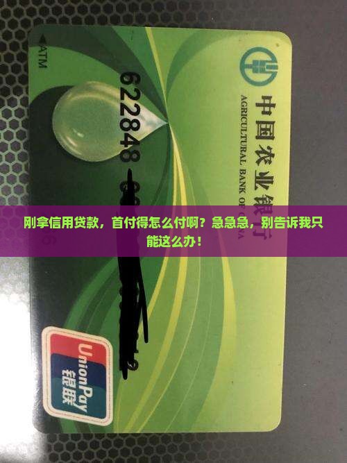 信用贷款怎么付首付款