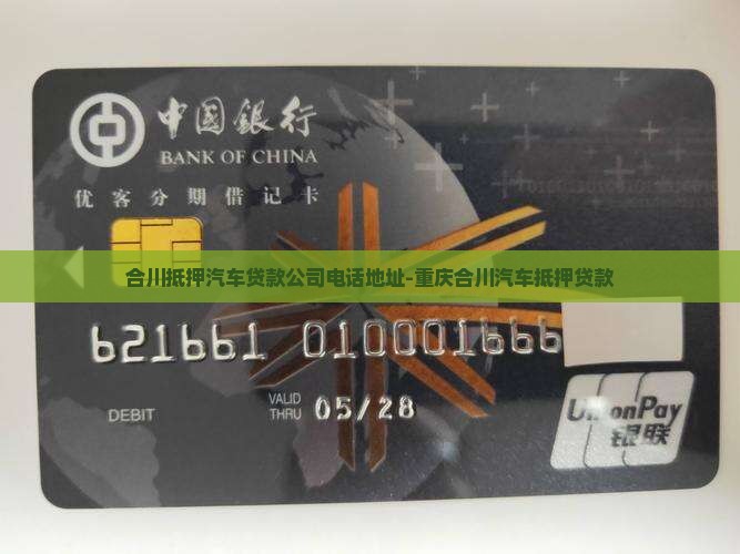 合川抵押汽车贷款公司