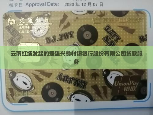 兴彝村镇银行贷款