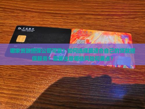 哪家贷款担保公司可靠吗