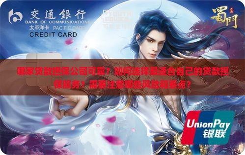 哪家贷款担保公司可靠吗