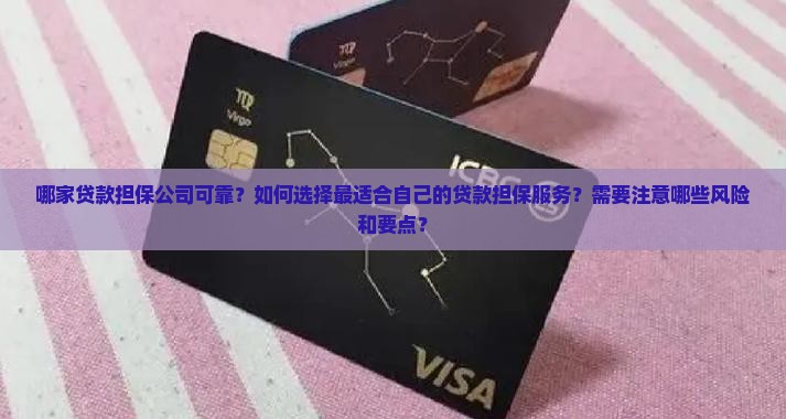 哪家贷款担保公司可靠吗