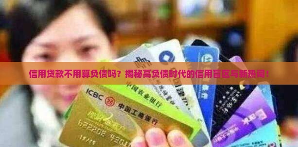 信用贷款不用算负债吗