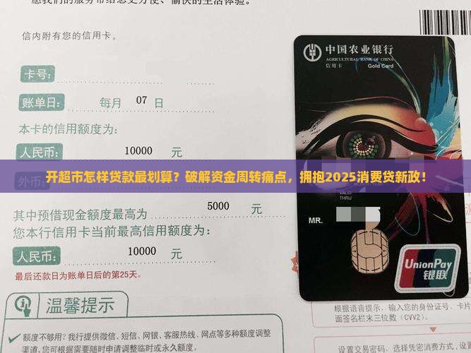 开超市怎样贷款最划算