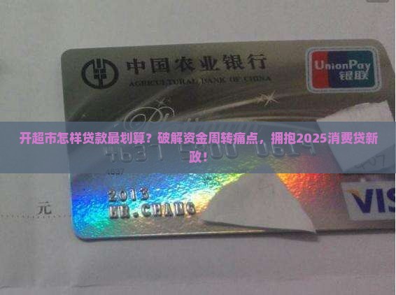 开超市怎样贷款最划算