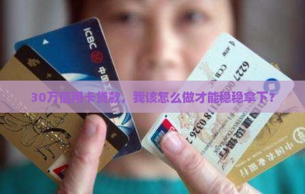 信用卡贷款30万怎么贷