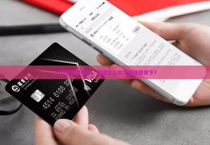 信用卡贷款30万怎么贷
