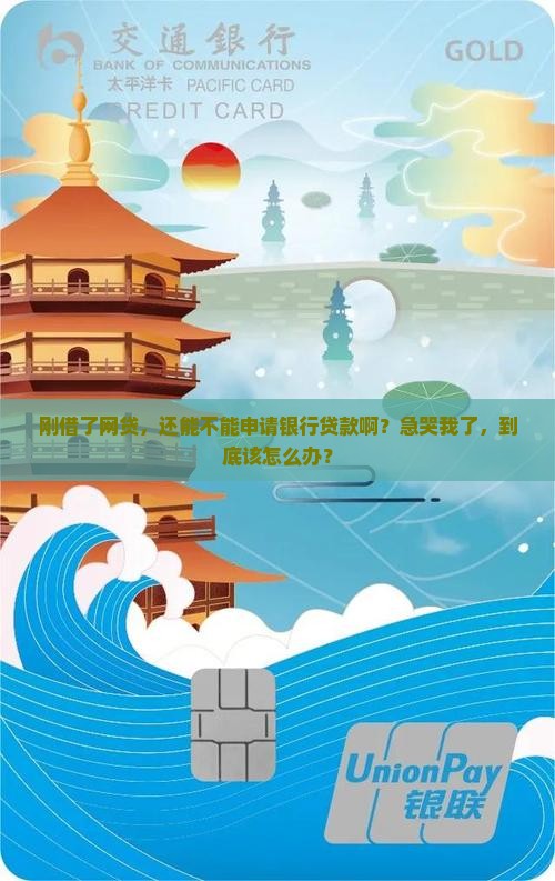 借了网贷能不能贷款