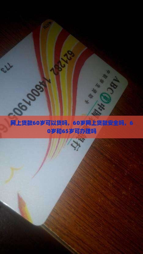 网上贷款60岁可以贷吗