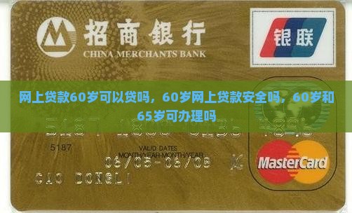 网上贷款60岁可以贷吗