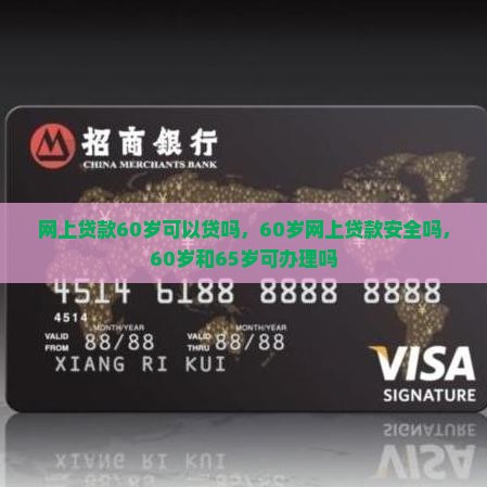 网上贷款60岁可以贷吗