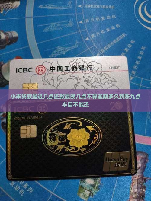 小米贷款最迟几点还款