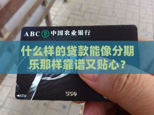 什么贷款像分期乐
