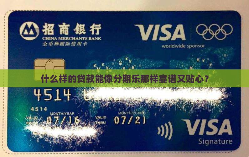 什么贷款像分期乐