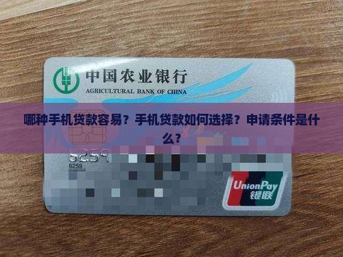 哪种手机贷款容易