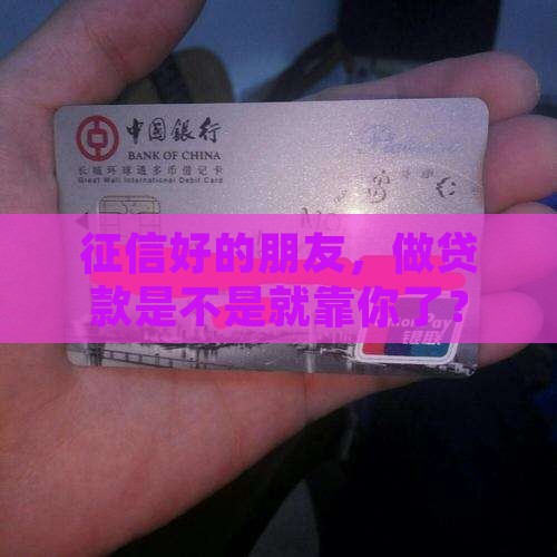 做贷款要征信好的朋友