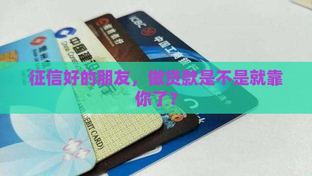 做贷款要征信好的朋友