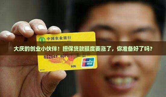 大庆创业担保贷款提额