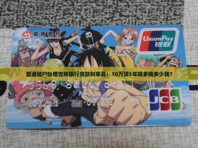 吉林银行贷款利率高
