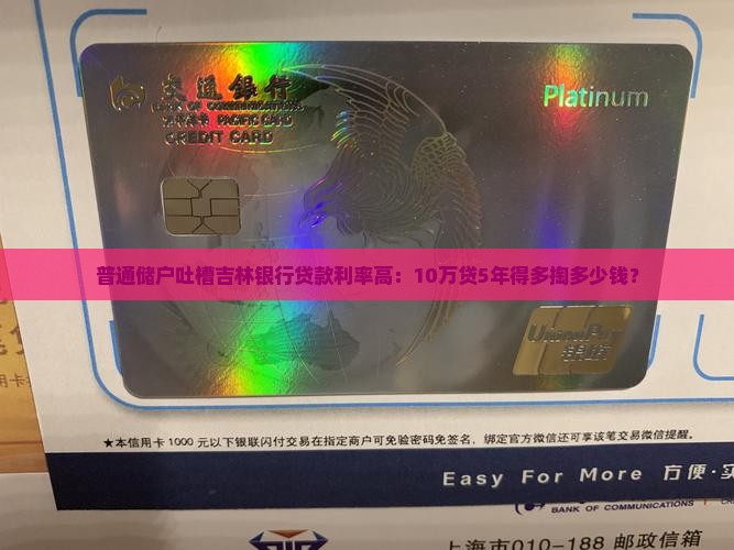 吉林银行贷款利率高