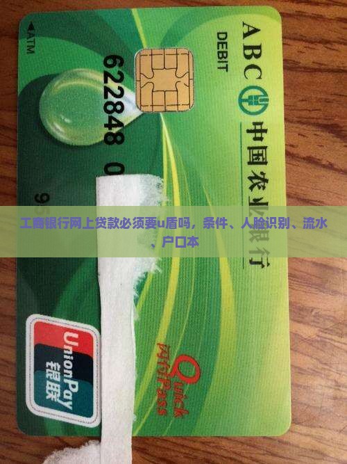 工商银行网上贷款必须要u盾吗