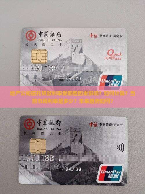 地产公司信托贷款利率