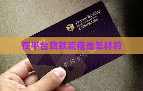 在平台贷款流程是怎样的