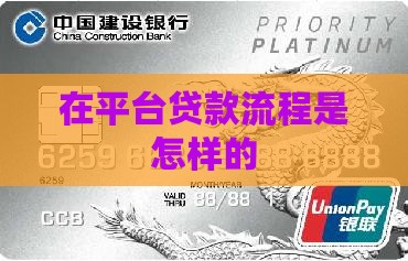 在平台贷款流程是怎样的