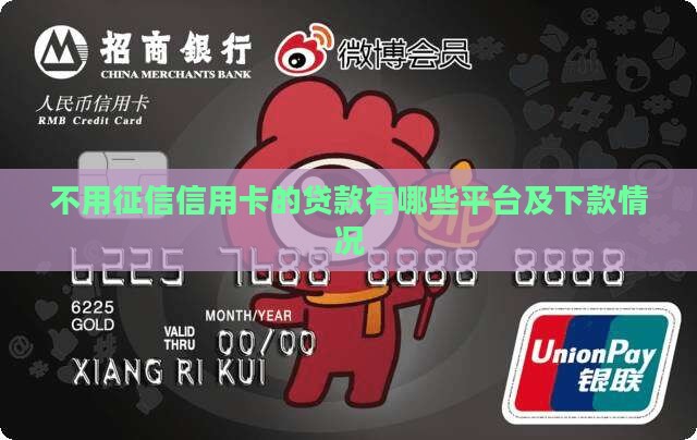 不用征信信用卡的贷款