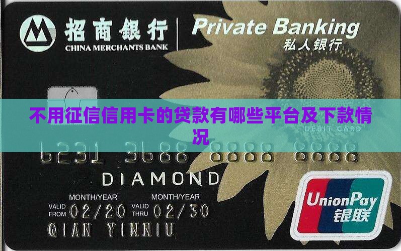 不用征信信用卡的贷款
