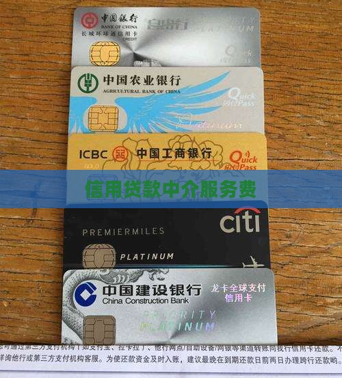 信用贷款咨询服务费