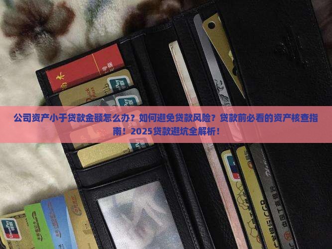 公司资产小于贷款金额