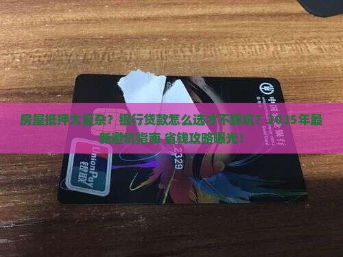 房屋抵押跟银行贷款