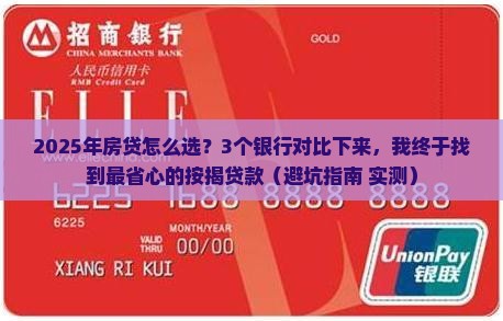 什么银行按揭贷款好